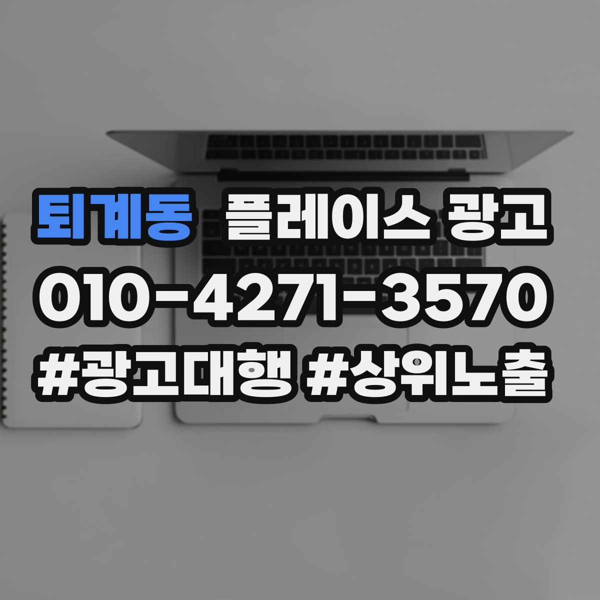 퇴계동 플레이스 광고