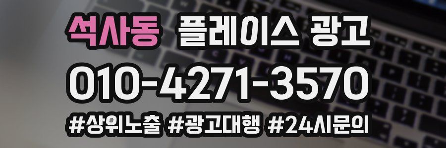 석사동 플레이스 광고