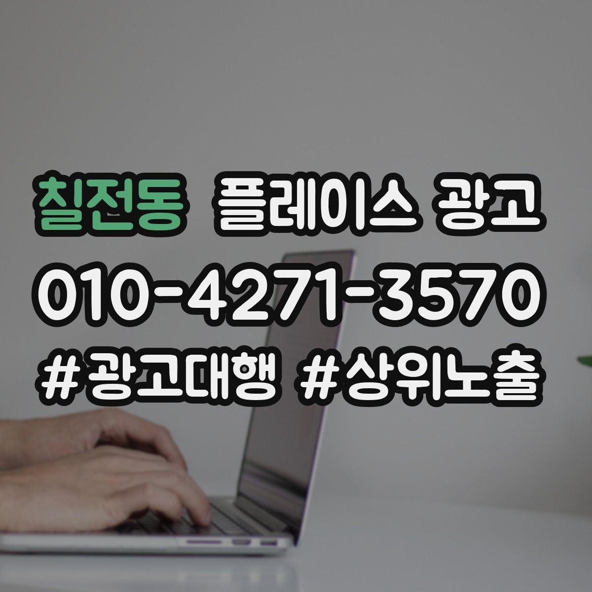 칠전동 플레이스 광고 시간 안내(소요시간)가 전환에 미치는 영향