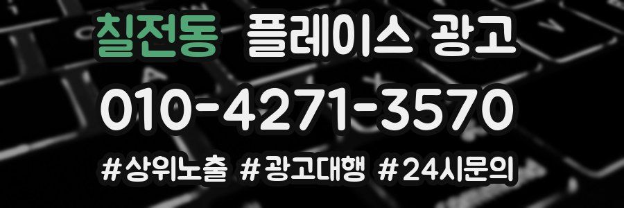 칠전동 플레이스 광고