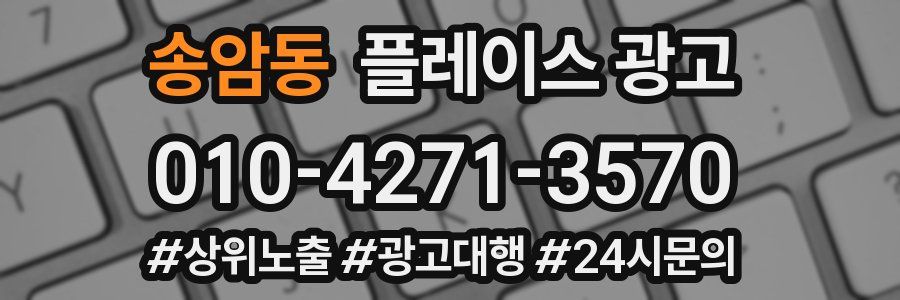 송암동 플레이스 광고