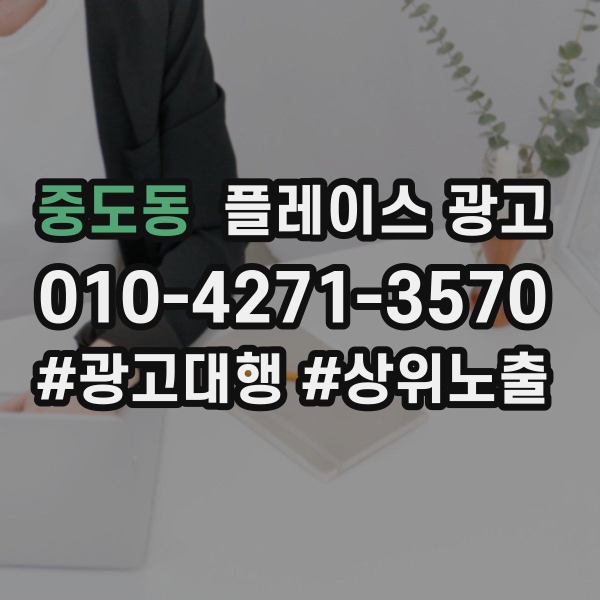 중도동 플레이스 광고 과장 문구를 쓰지 않고도 설득하는 방법