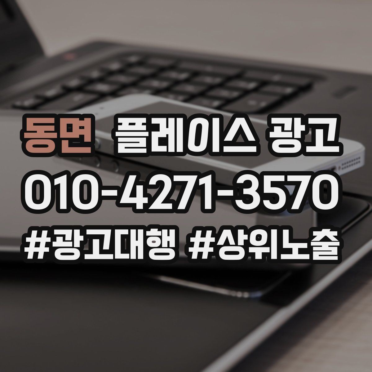 동면 플레이스 광고 테스트 예산으로 실패를 줄이는 방법