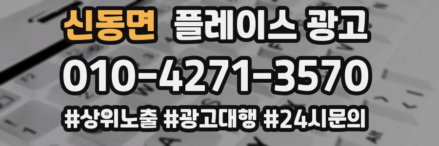 신동면 플레이스 광고