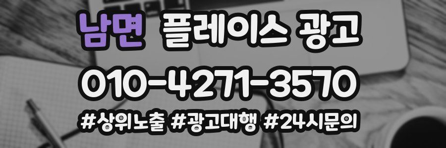 남면 플레이스 광고