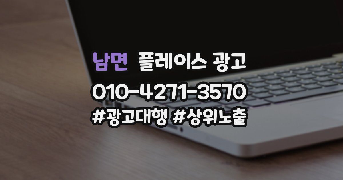 남면 플레이스 광고