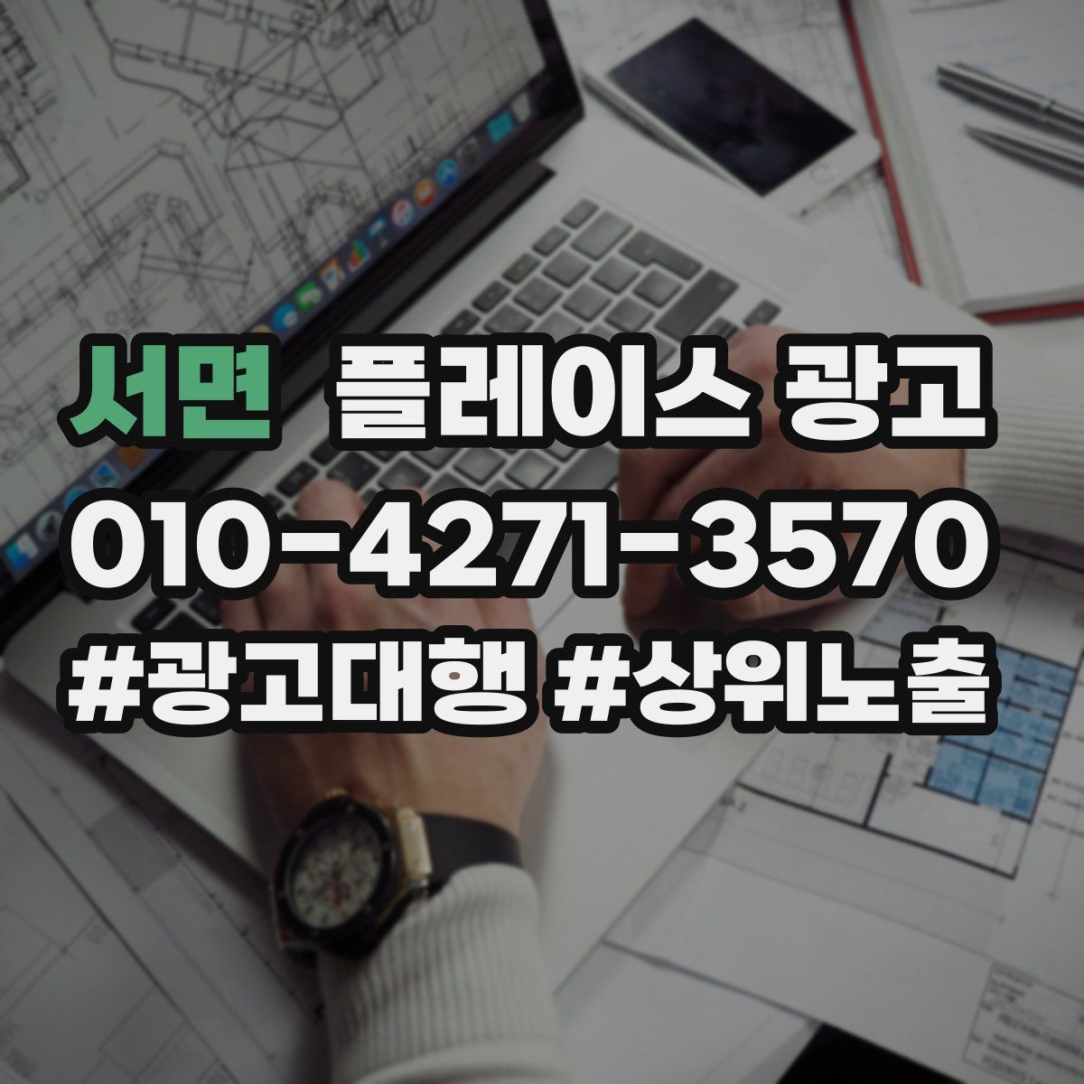 서면 플레이스 광고