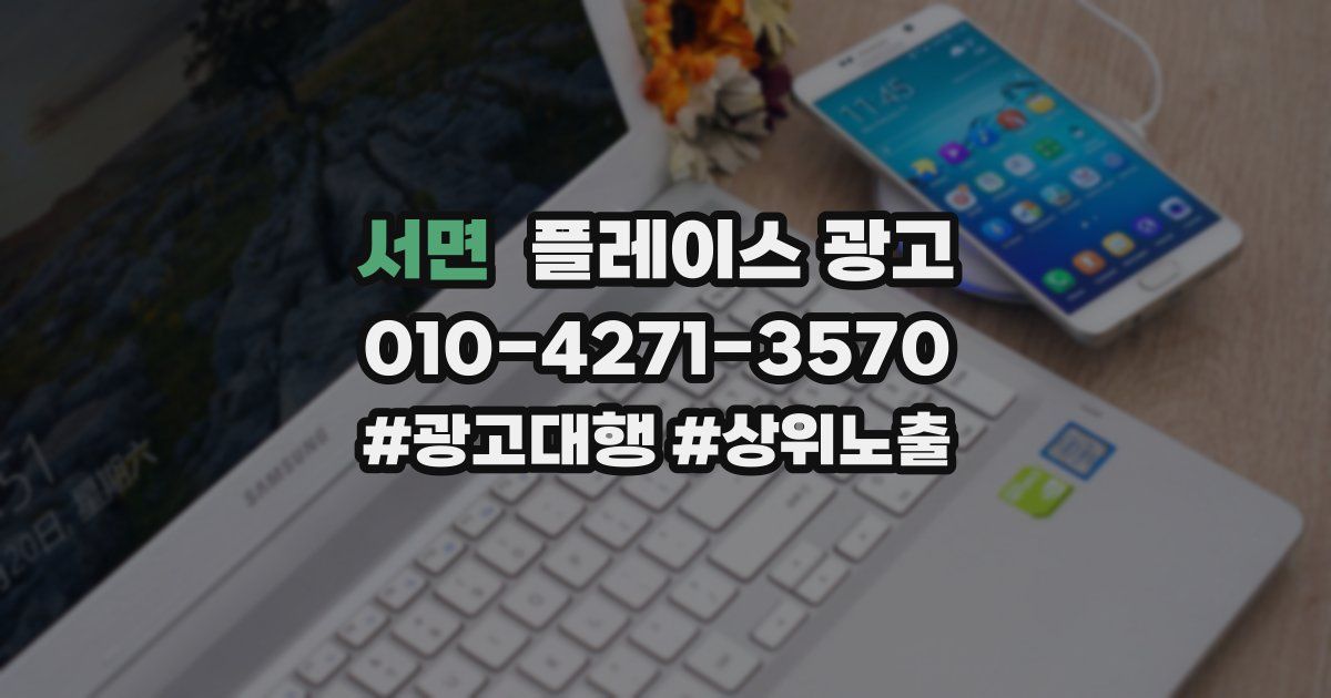 서면 플레이스 광고