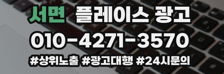 서면 플레이스 광고