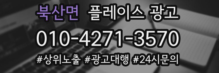북산면 플레이스 광고