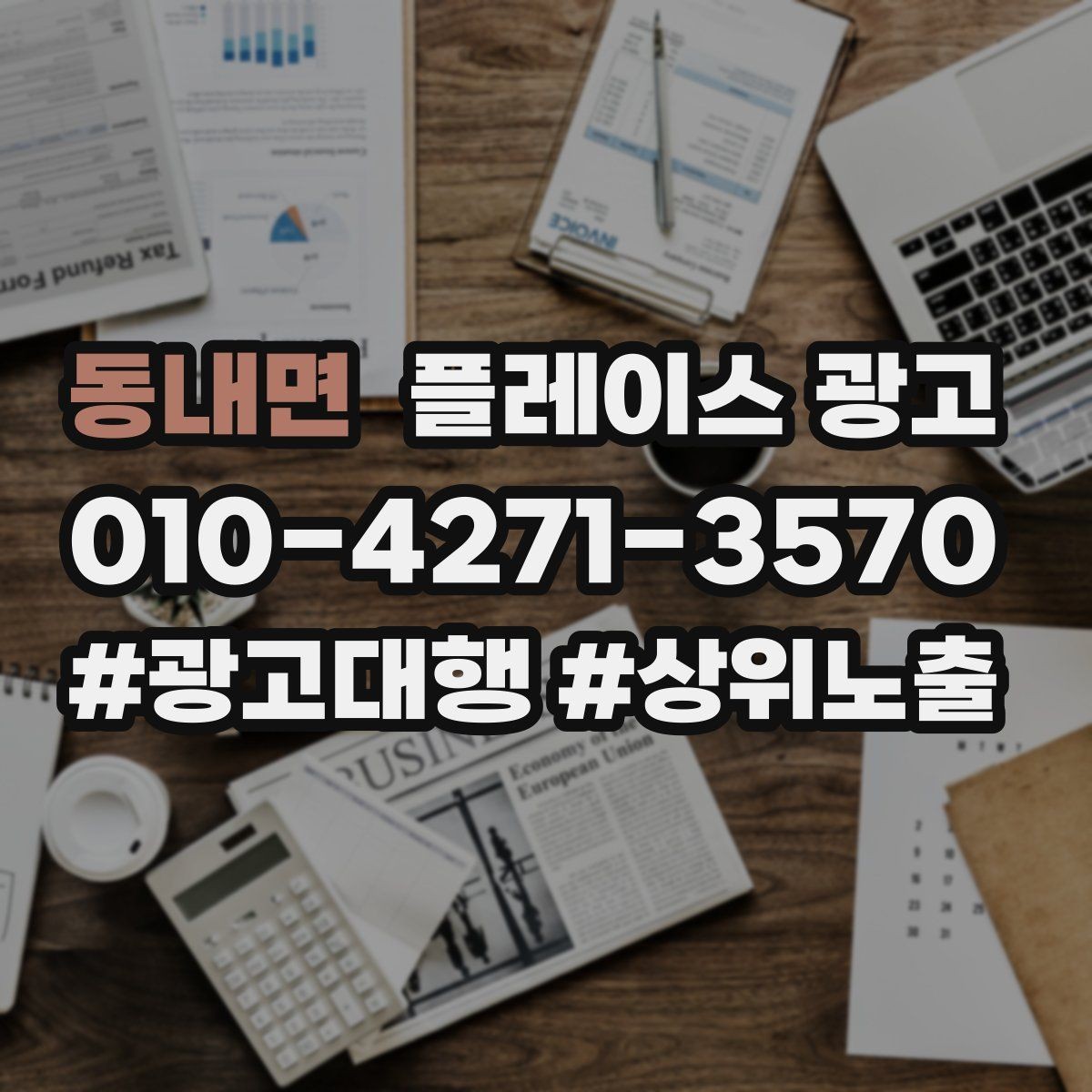동내면 플레이스 광고 인테리어 업종은 신뢰 자료가 핵심이다