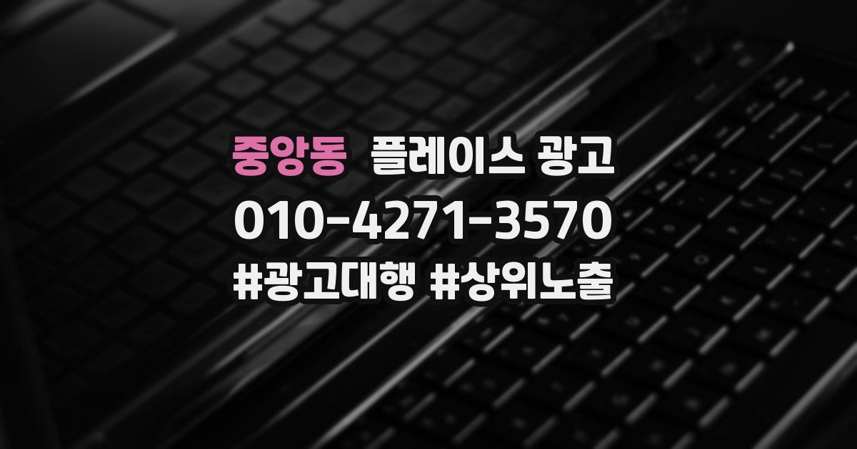 중앙동 플레이스 광고