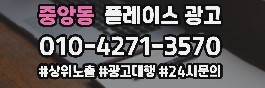중앙동 플레이스 광고