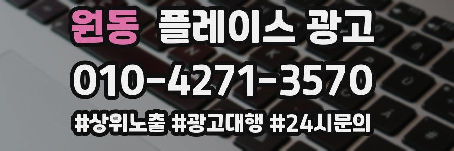 원동 플레이스 광고