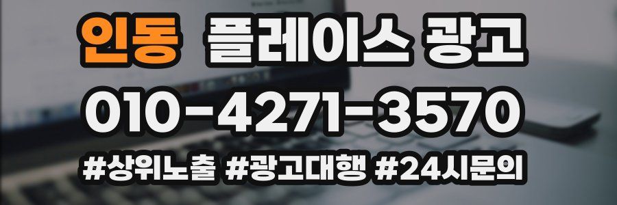 인동 플레이스 광고