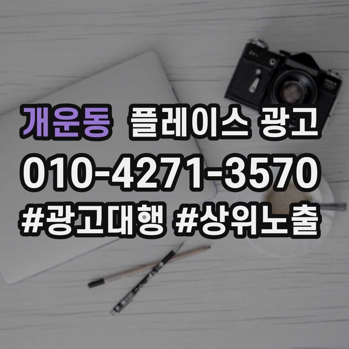 개운동 플레이스 광고 사진 순서만 바꿔도 반응이 달라지는 이유