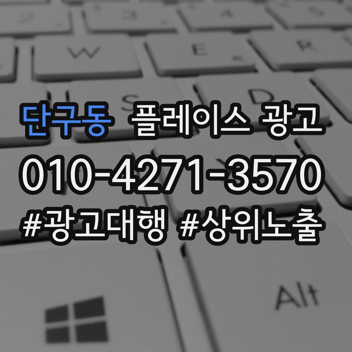 단구동 플레이스 광고 근처 경쟁점이 생겼을 때 포지셔닝 바꾸기