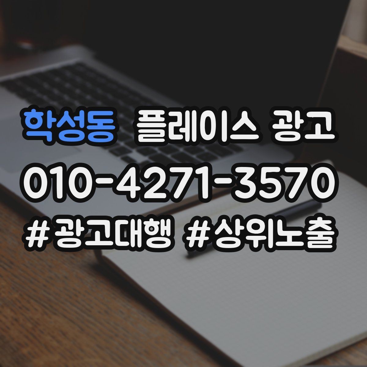 학성동 플레이스 광고 리포트에서 숫자보다 중요한 해석