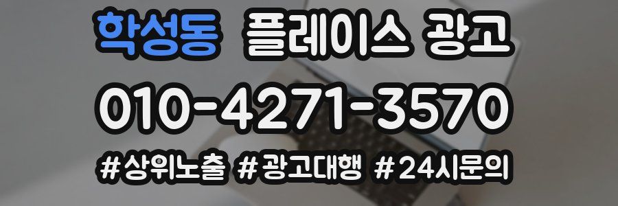 학성동 플레이스 광고