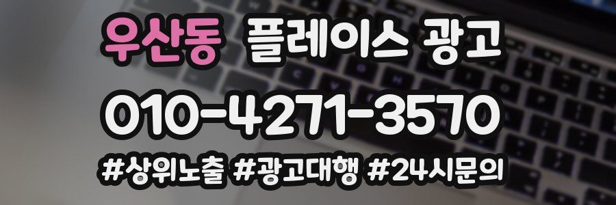 우산동 플레이스 광고