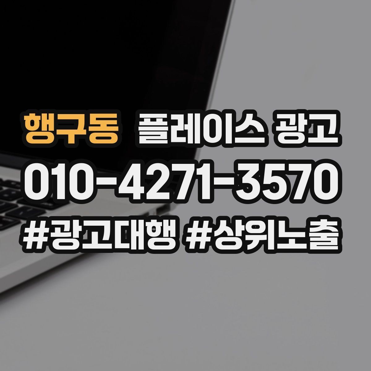행구동 플레이스 광고 무조건 상위 말에 흔들리지 않는 기준