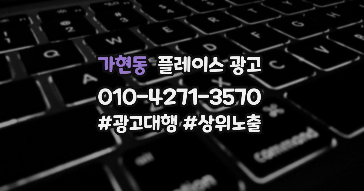 가현동 플레이스 광고