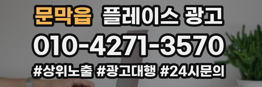 문막읍 플레이스 광고