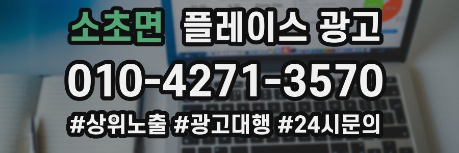소초면 플레이스 광고
