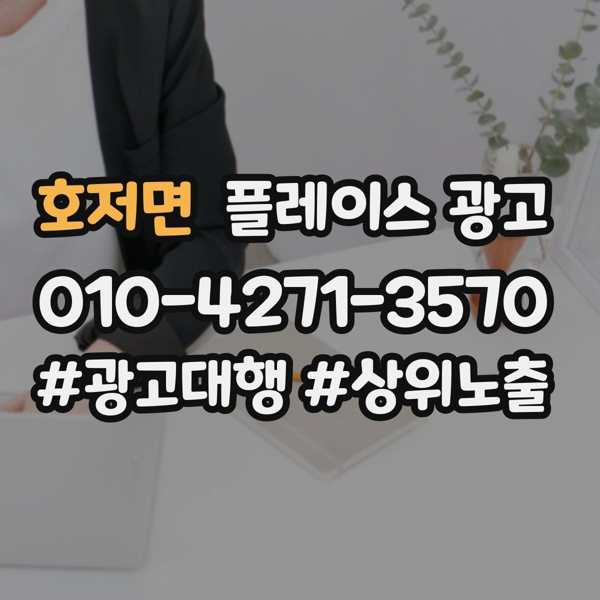 호저면 플레이스 광고 시간 안내(소요시간)가 전환에 미치는 영향