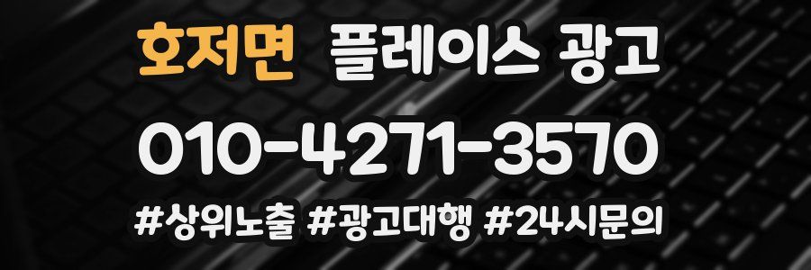 호저면 플레이스 광고