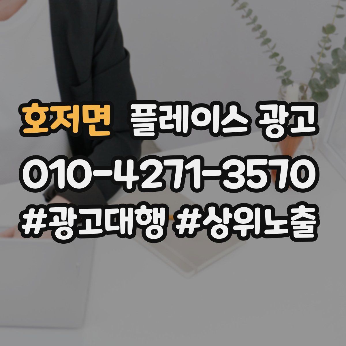 호저면 플레이스 광고