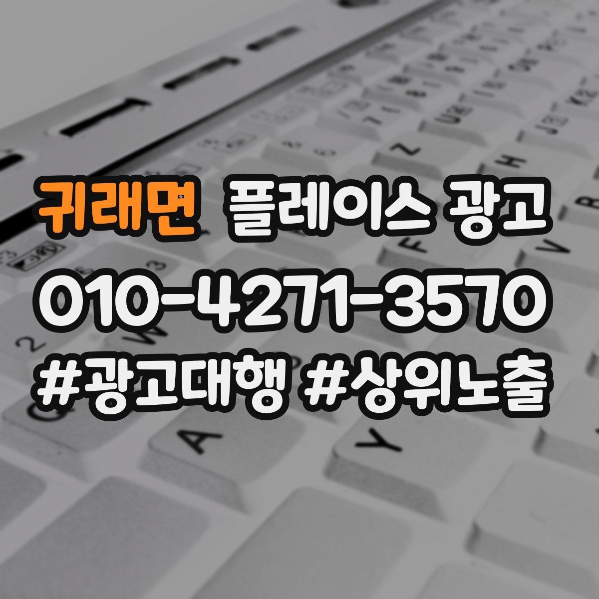 귀래면 플레이스 광고 무료 상담을 유료 고객으로 연결하기