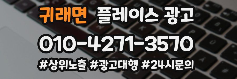 귀래면 플레이스 광고