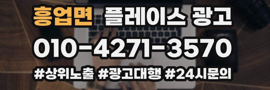 흥업면 플레이스 광고