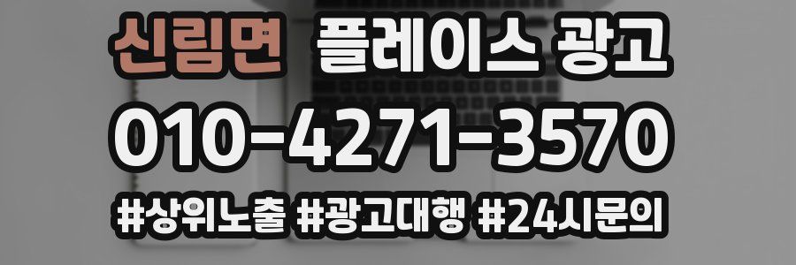신림면 플레이스 광고
