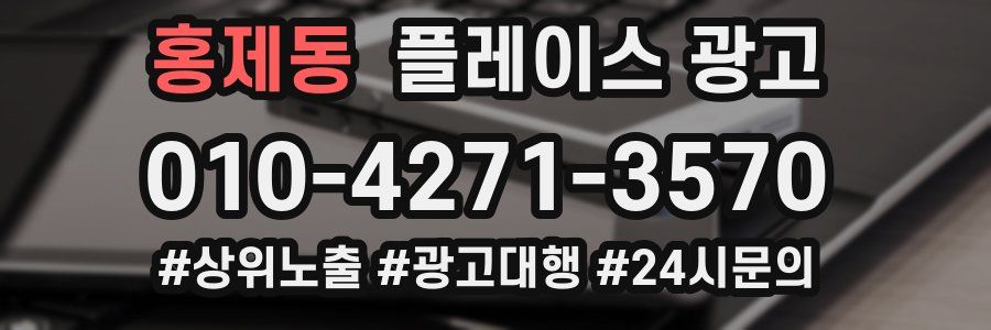 홍제동 플레이스 광고