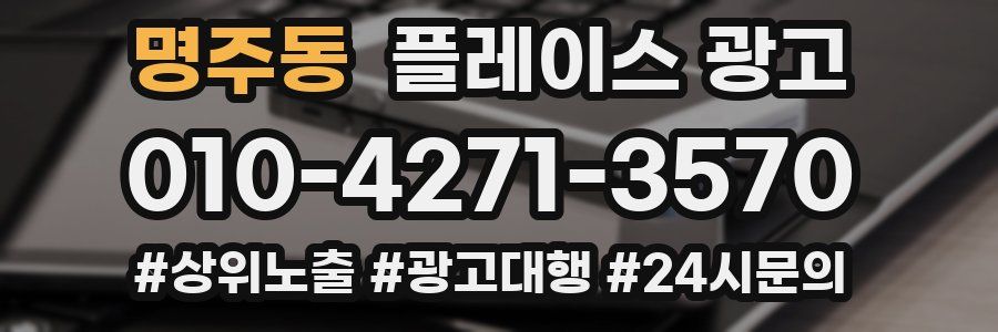 명주동 플레이스 광고