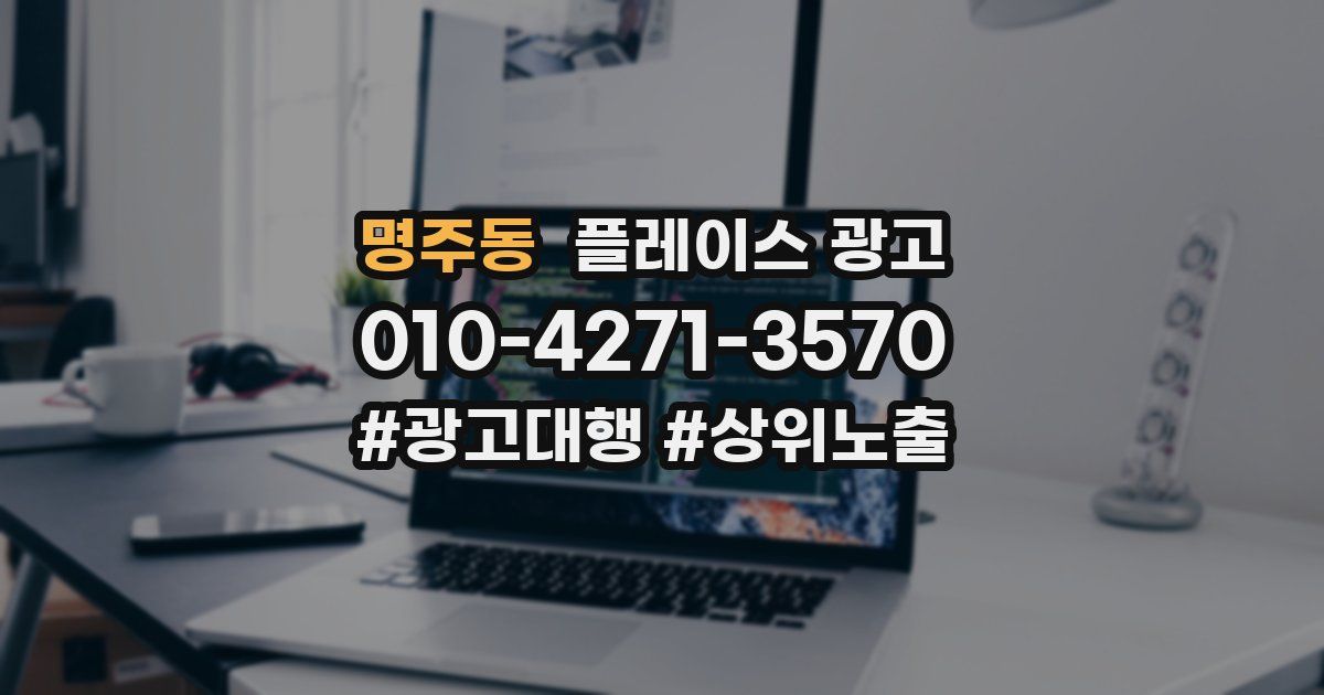 명주동 플레이스 광고