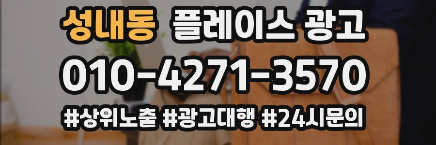 성내동 플레이스 광고