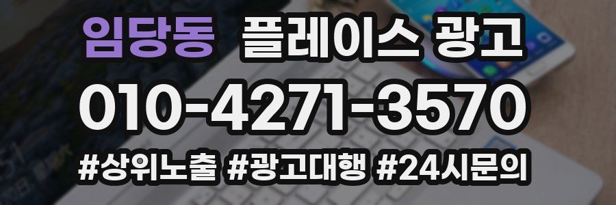 임당동 플레이스 광고