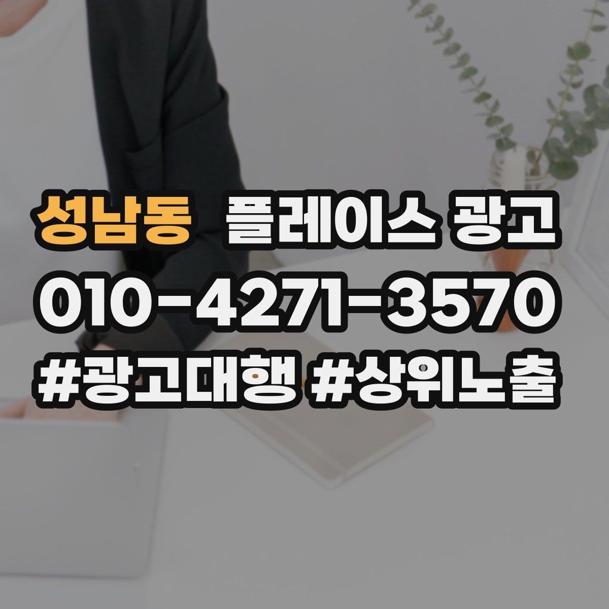 성남동 플레이스 광고 수수료 구조를 이해해야 하는 이유
