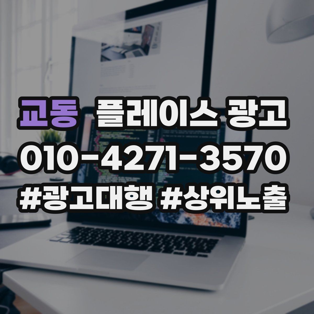 교동 플레이스 광고 연락처 하나로 놓치는 문의를 줄이는 방법