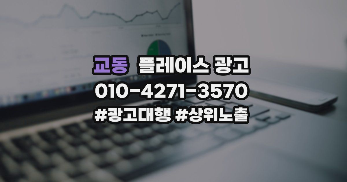 교동 플레이스 광고