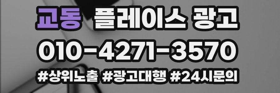 교동 플레이스 광고