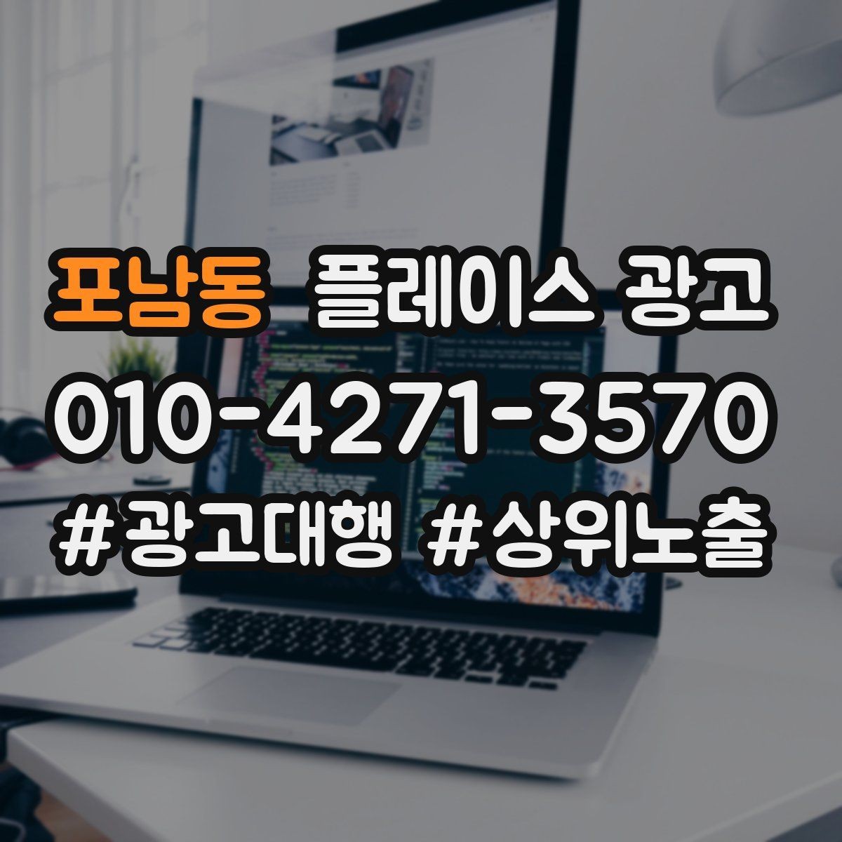 포남동 플레이스 광고 불필요한 문의를 줄이는 타겟팅 팁