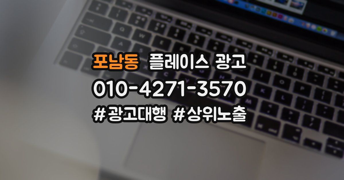 포남동 플레이스 광고