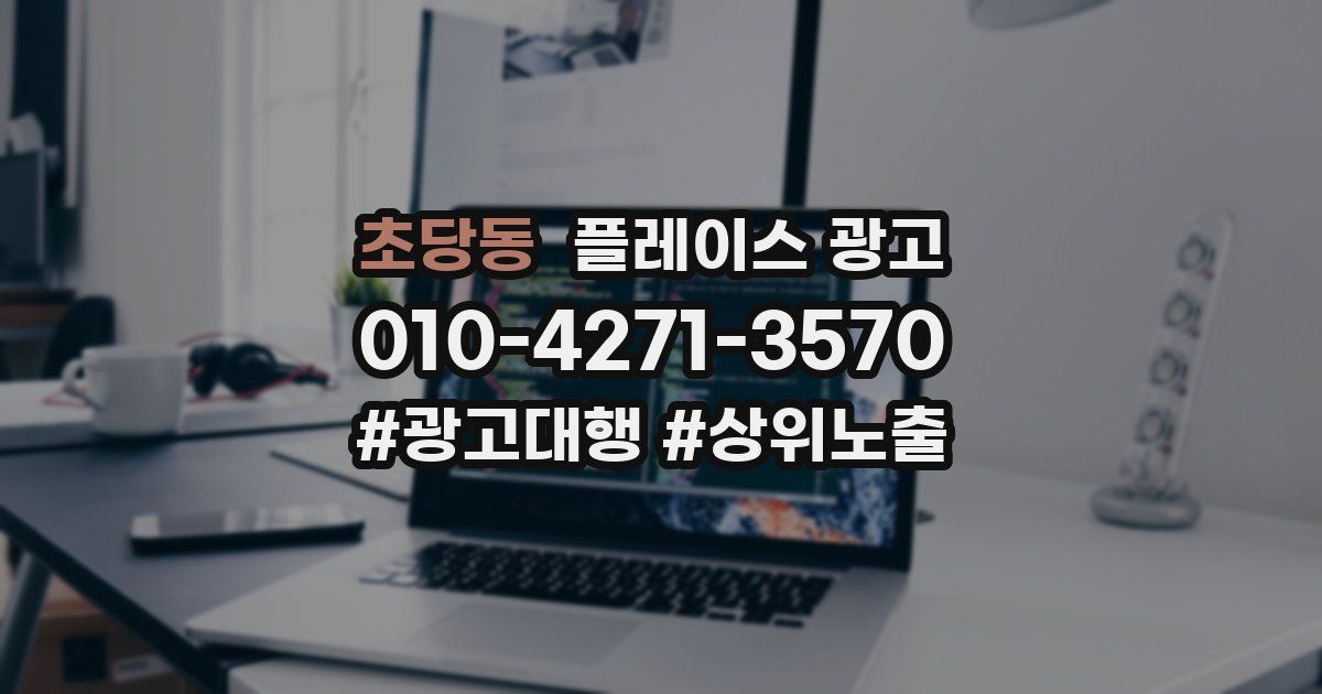 초당동 플레이스 광고