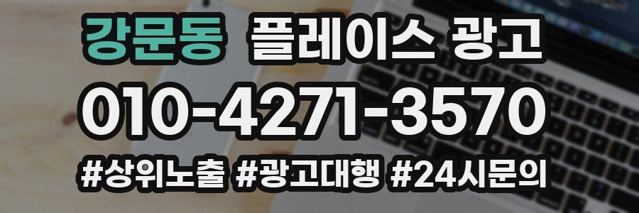 강문동 플레이스 광고