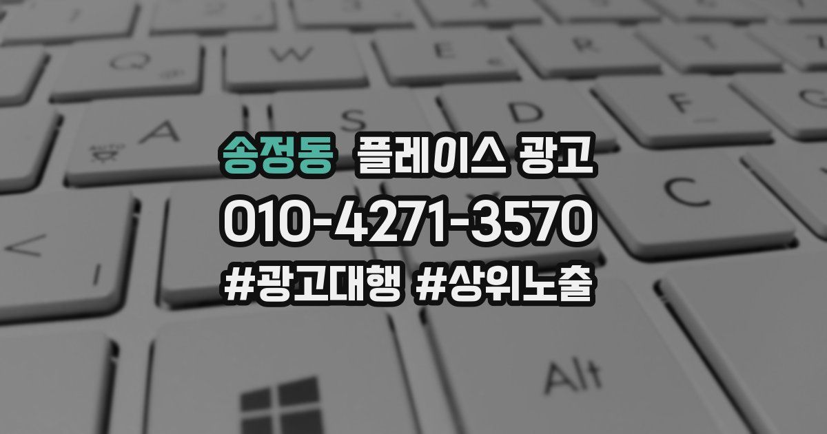 송정동 플레이스 광고