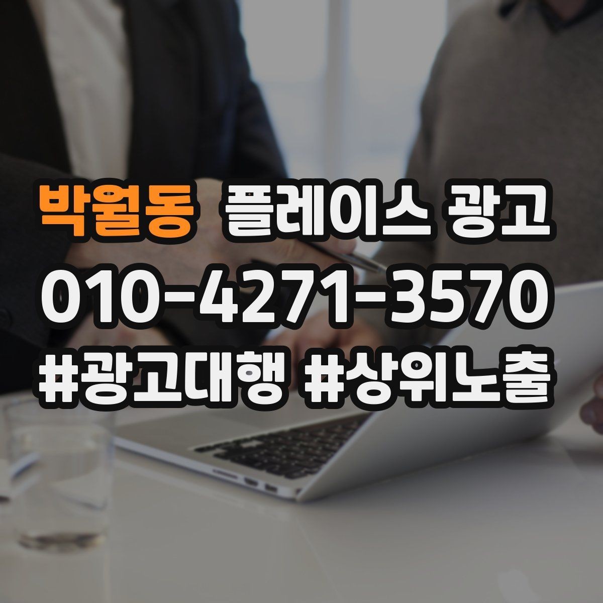 박월동 플레이스 광고 상담 스크립트로 문의를 예약으로 바꾸기